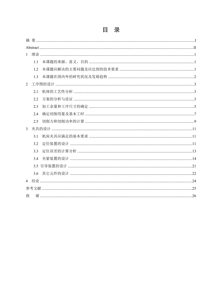 毕业设计-km173机体钻扩挺柱孔机床工件工序图和夹具设计_第3页