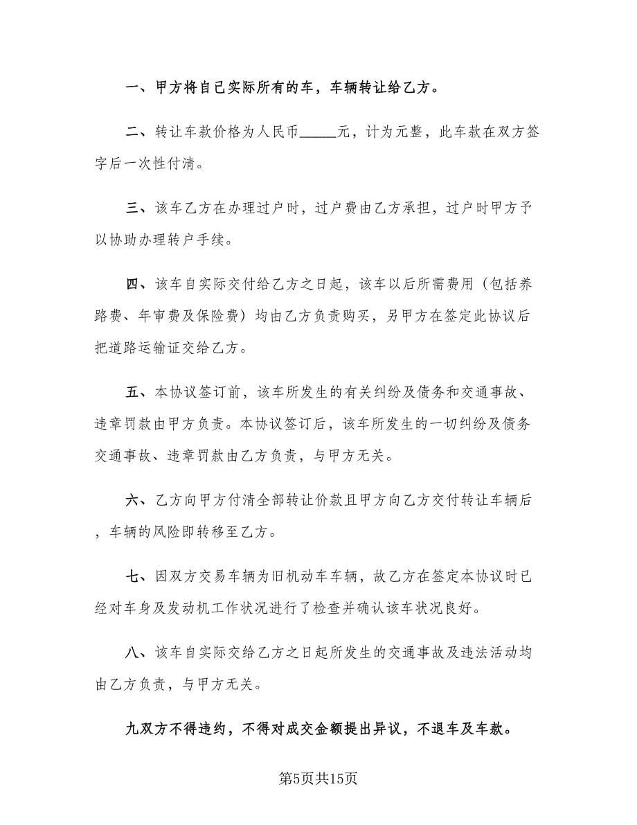 车辆转让协议书模板（十篇）.doc_第5页