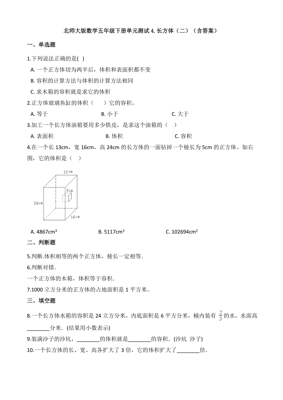 数学数学五年级下册单元测试4.长方体(二)(含答案).docx_第1页