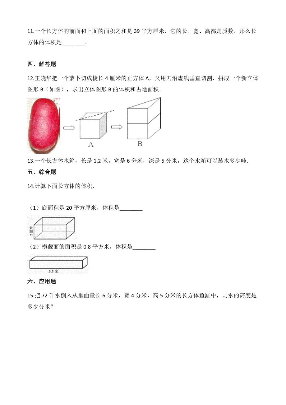 数学数学五年级下册单元测试4.长方体(二)(含答案).docx_第2页