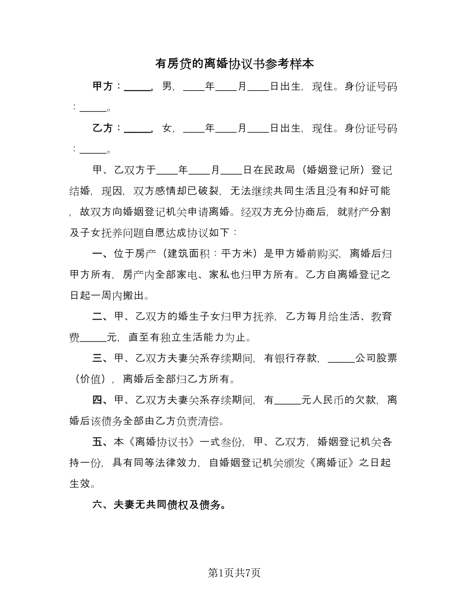 有房贷的离婚协议书参考样本（五篇）.doc_第1页