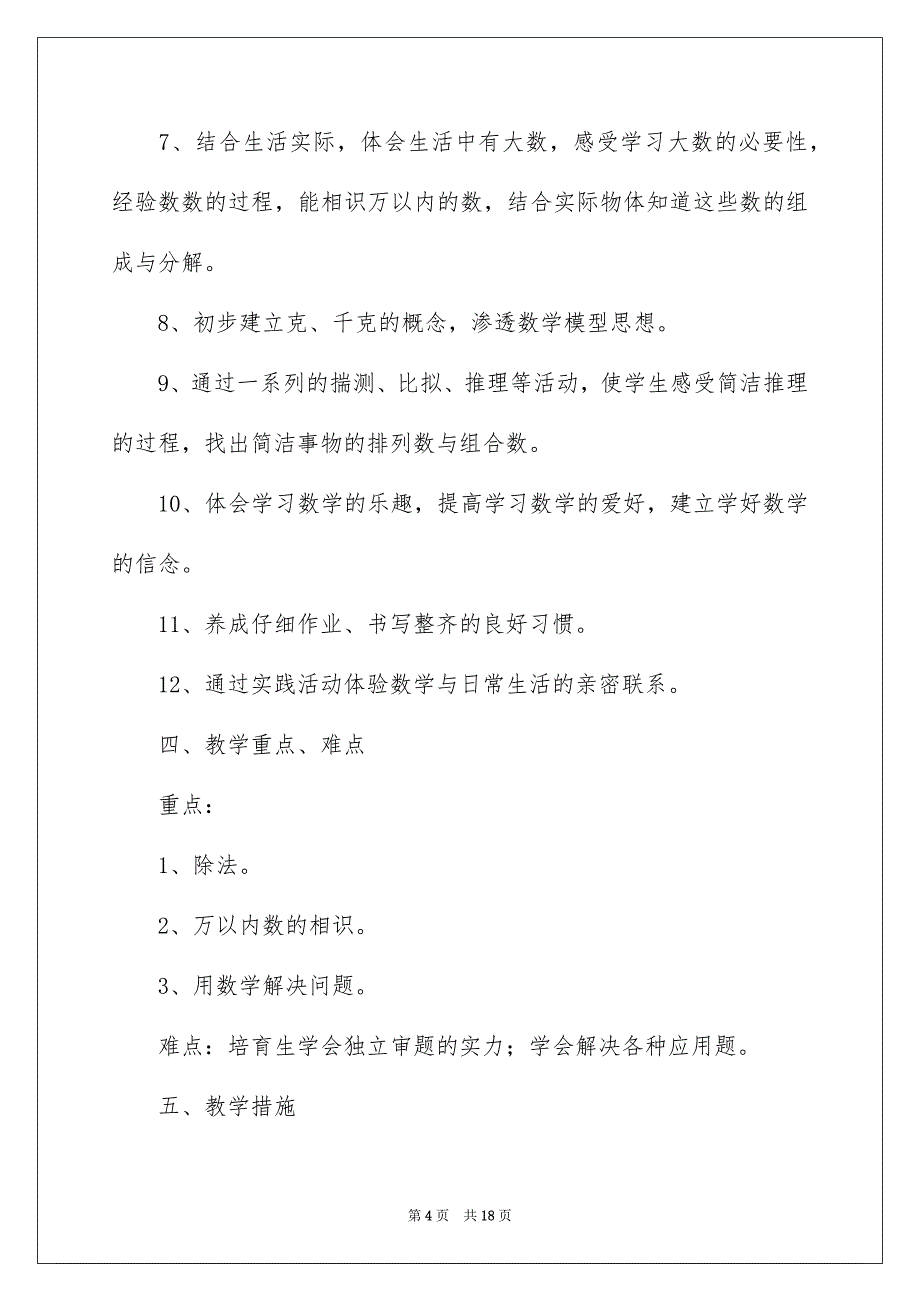 2023年二年级数学下册教学计划.docx_第4页