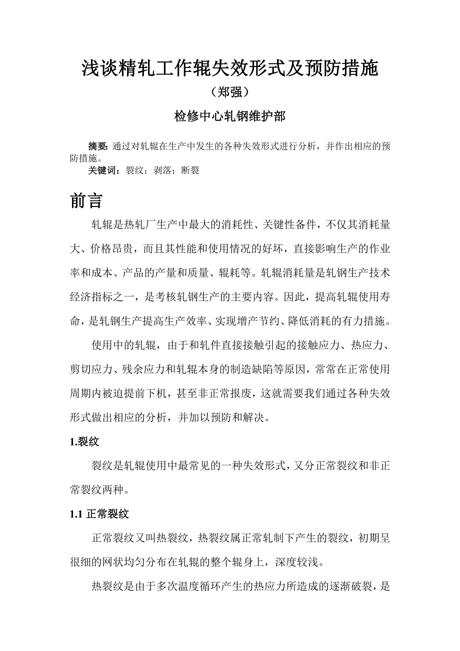 浅谈精轧工作辊失效形式及预防措施_第1页