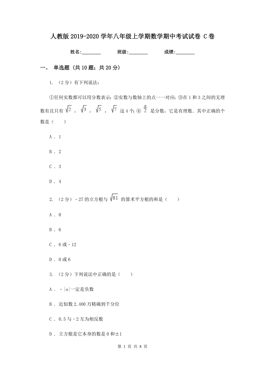 人教版2019-2020学年八年级上学期数学期中考试试卷 C卷_第1页