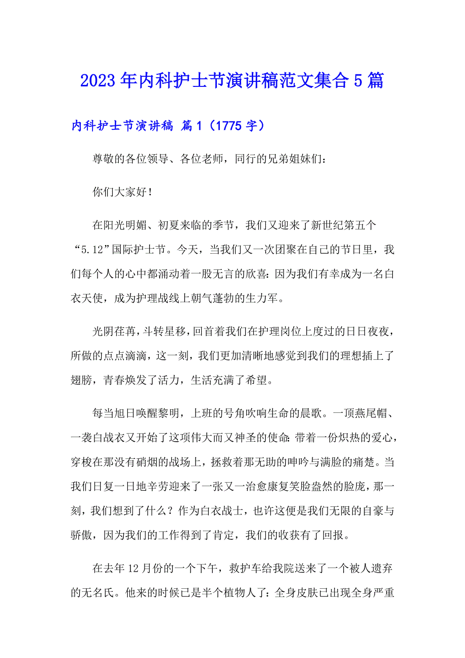 2023年内科护士节演讲稿范文集合5篇_第1页