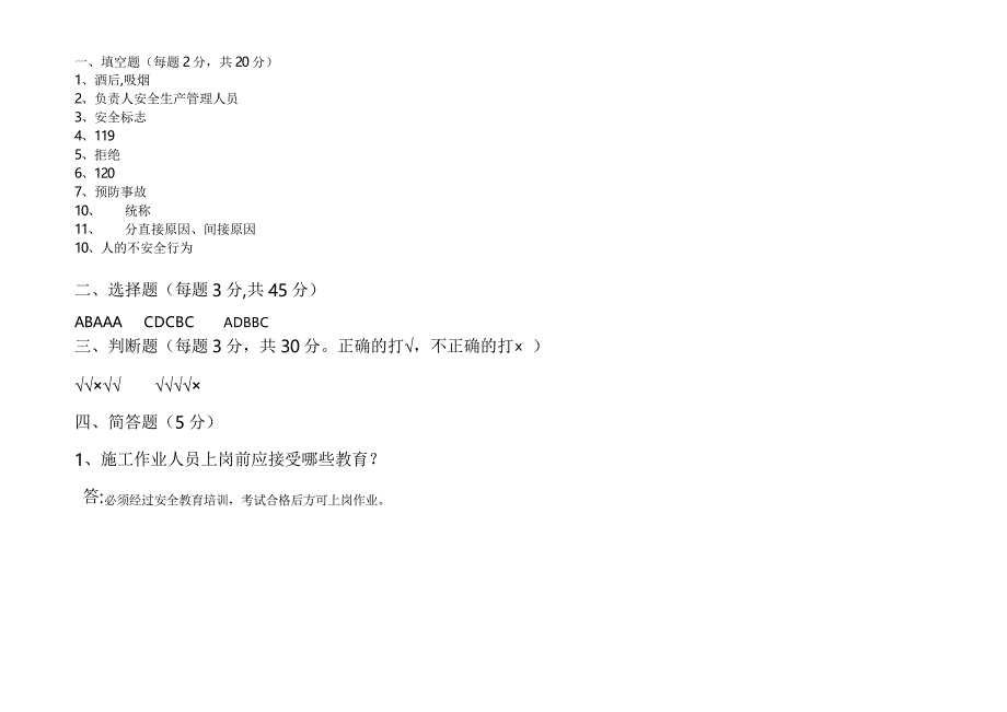 安全教育培训考试试题及答案_第4页