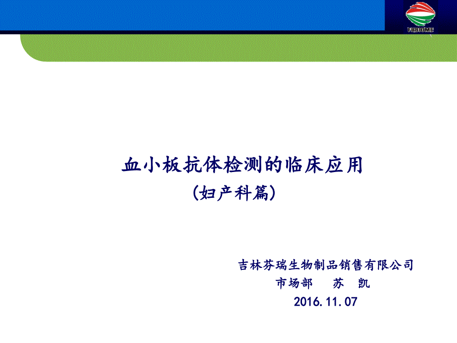 血小板抗体检测临床应用(妇产科篇1107版)_第1页