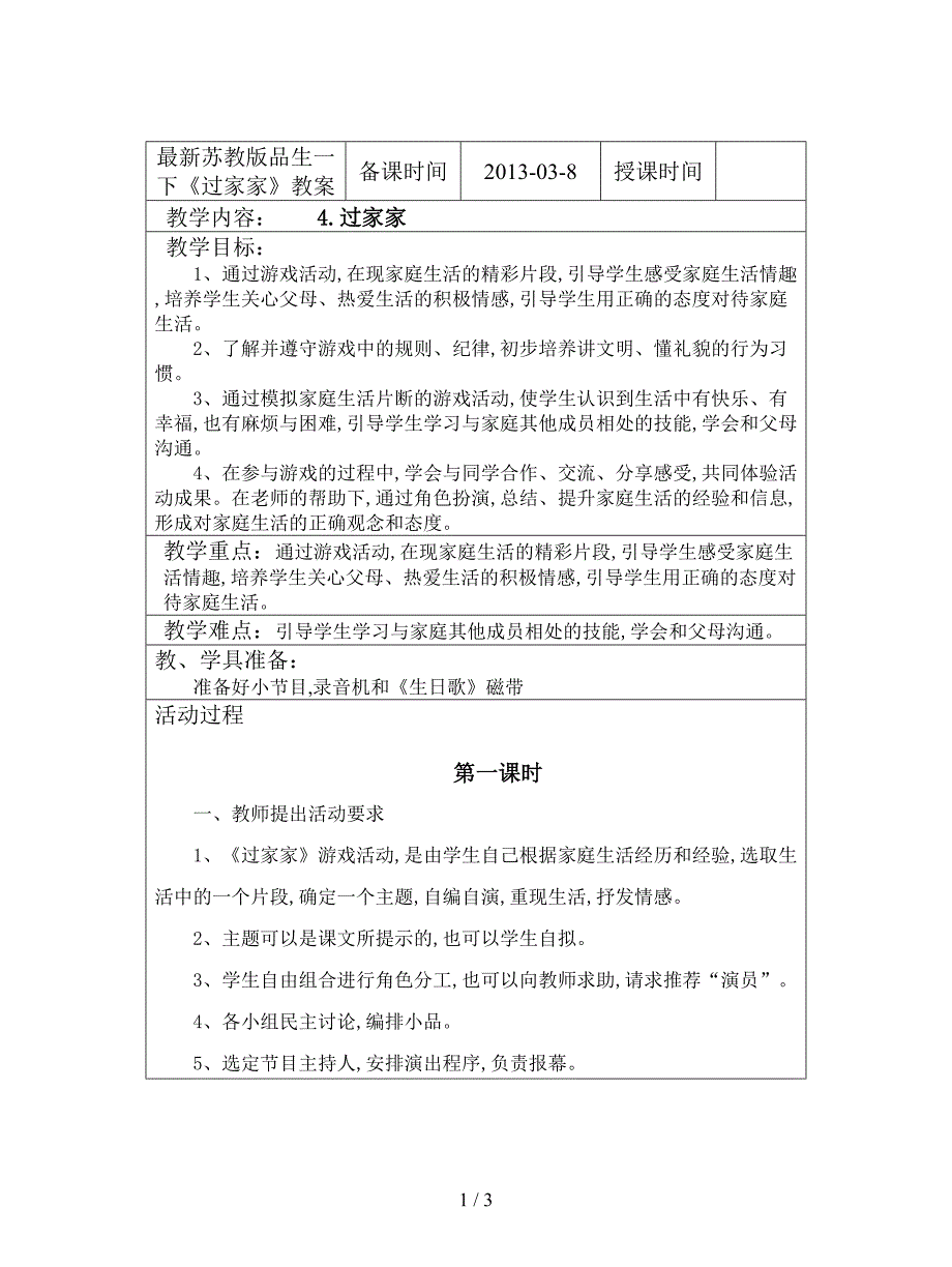 最新苏教版品生一下《过家家》教案.doc_第1页