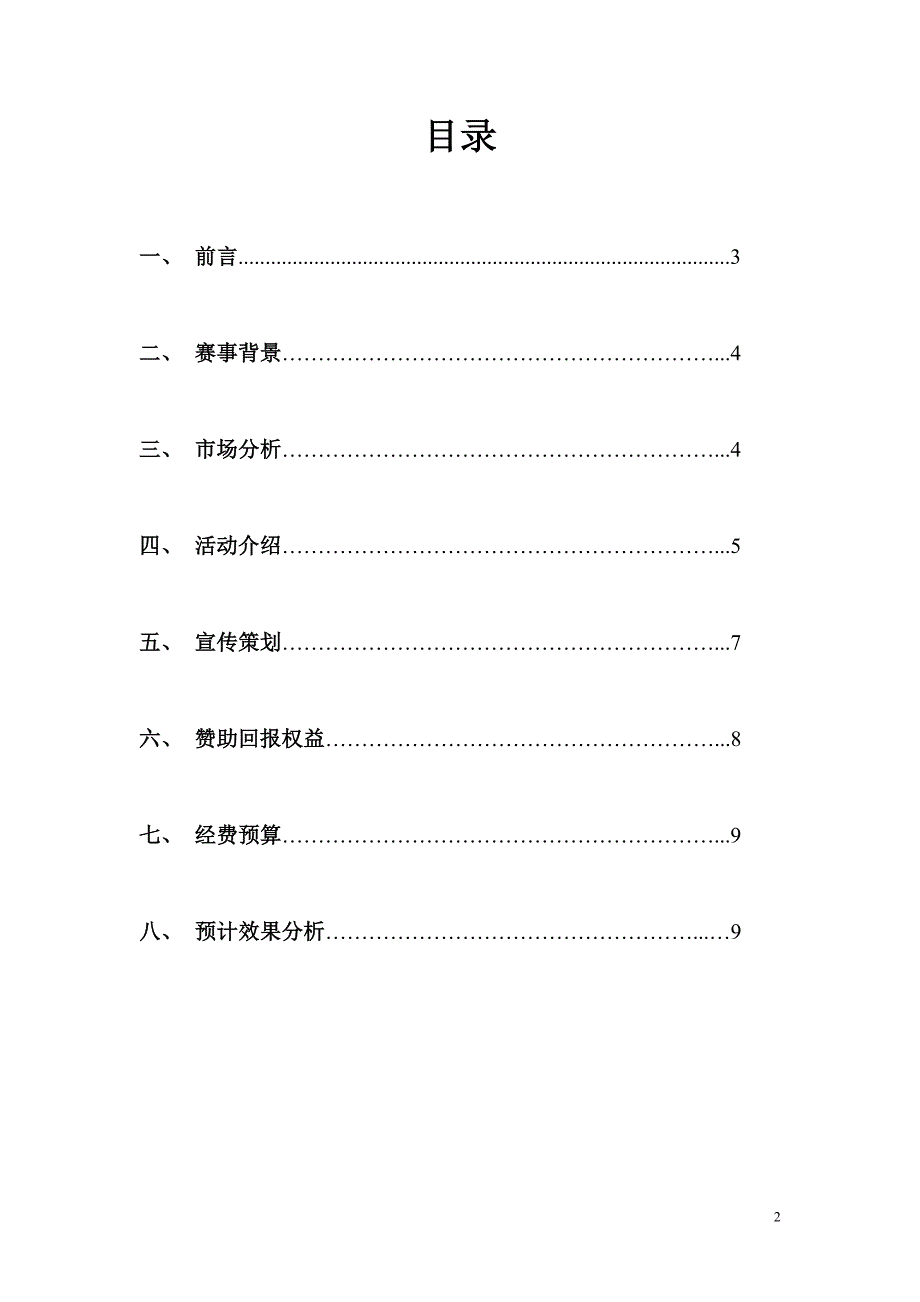 花样运动会策划书赞助策划方案_第2页