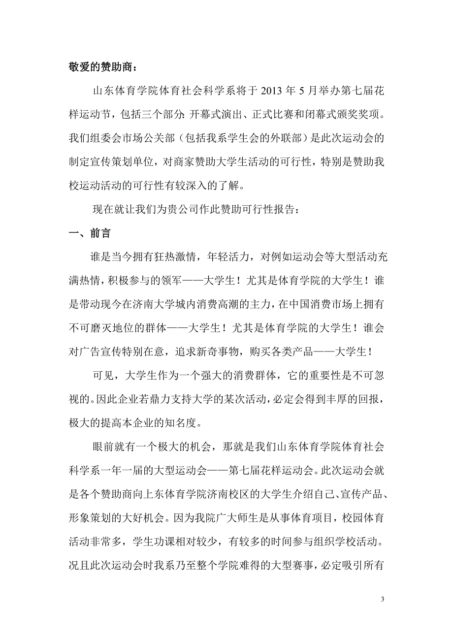 花样运动会策划书赞助策划方案_第3页