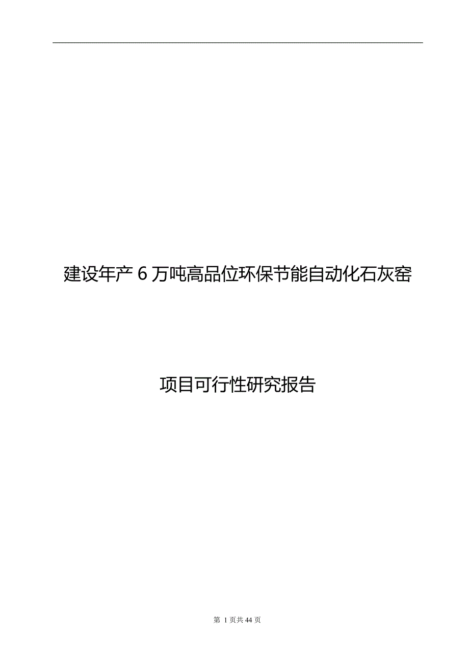 年产6万吨高品位环保投资节能自动化石灰窑项目可行性研究报告.doc_第1页