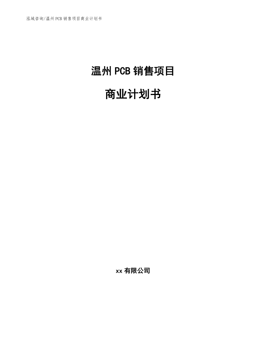 温州PCB销售项目商业计划书_第1页