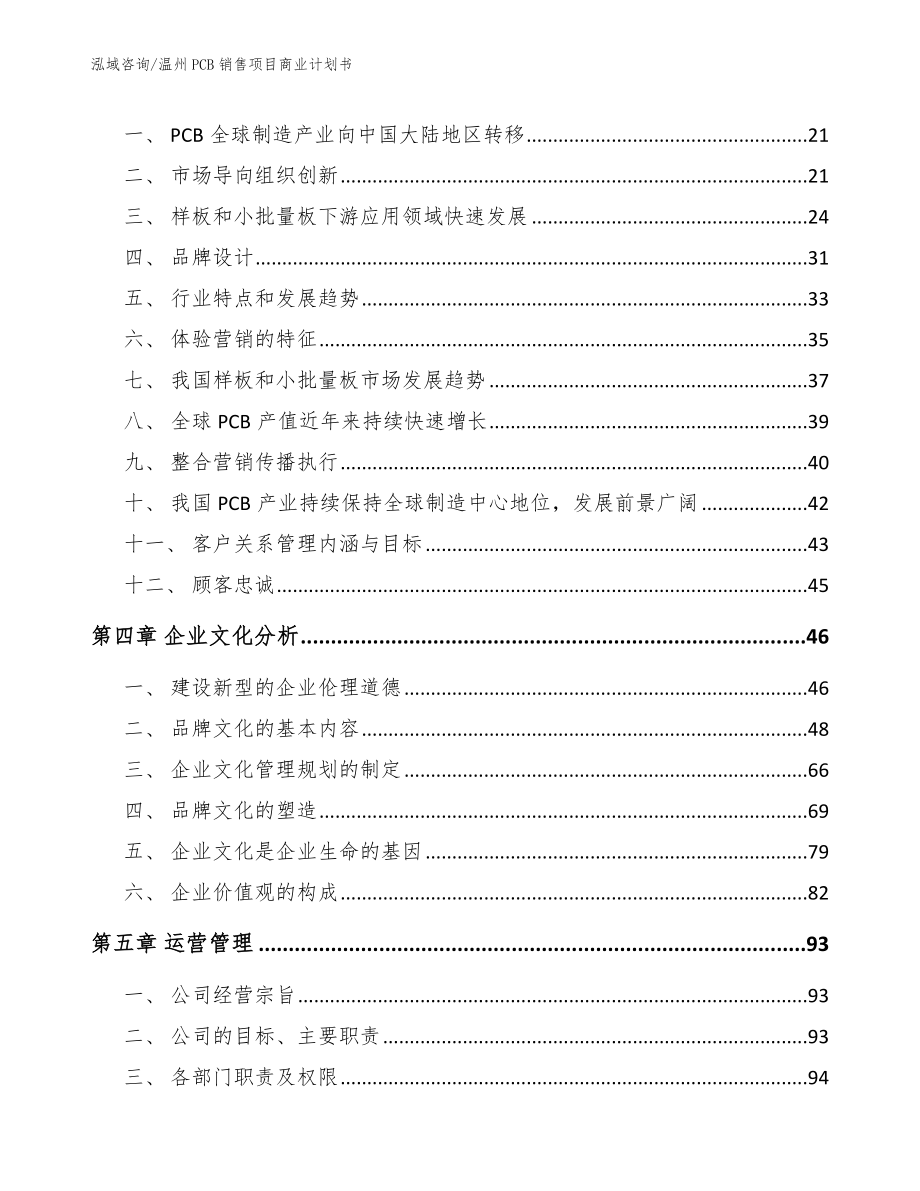 温州PCB销售项目商业计划书_第4页