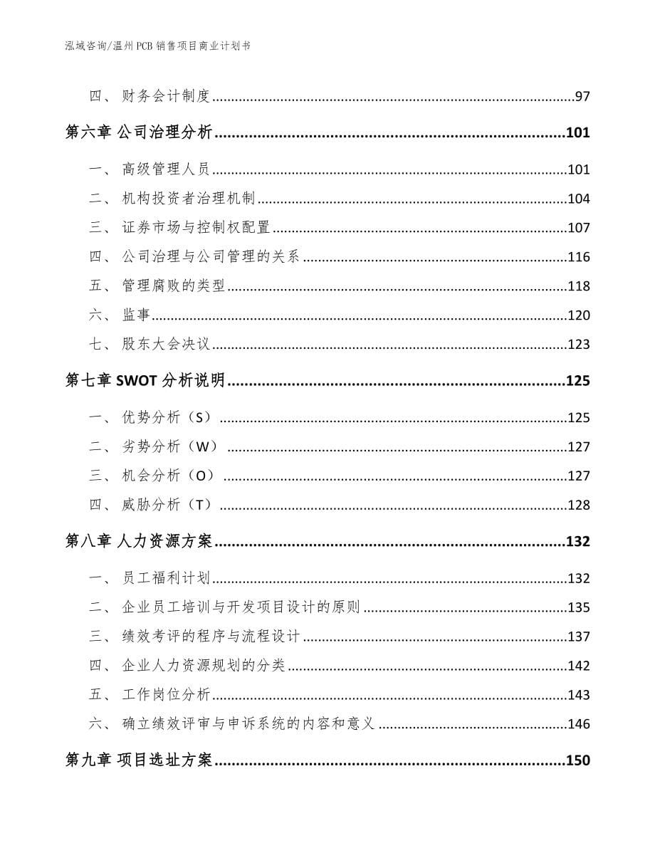 温州PCB销售项目商业计划书_第5页