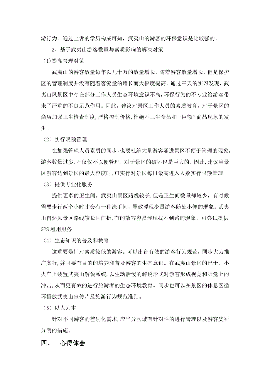 武夷山游客数量与素质对武夷山风景区的影响及对策_第4页