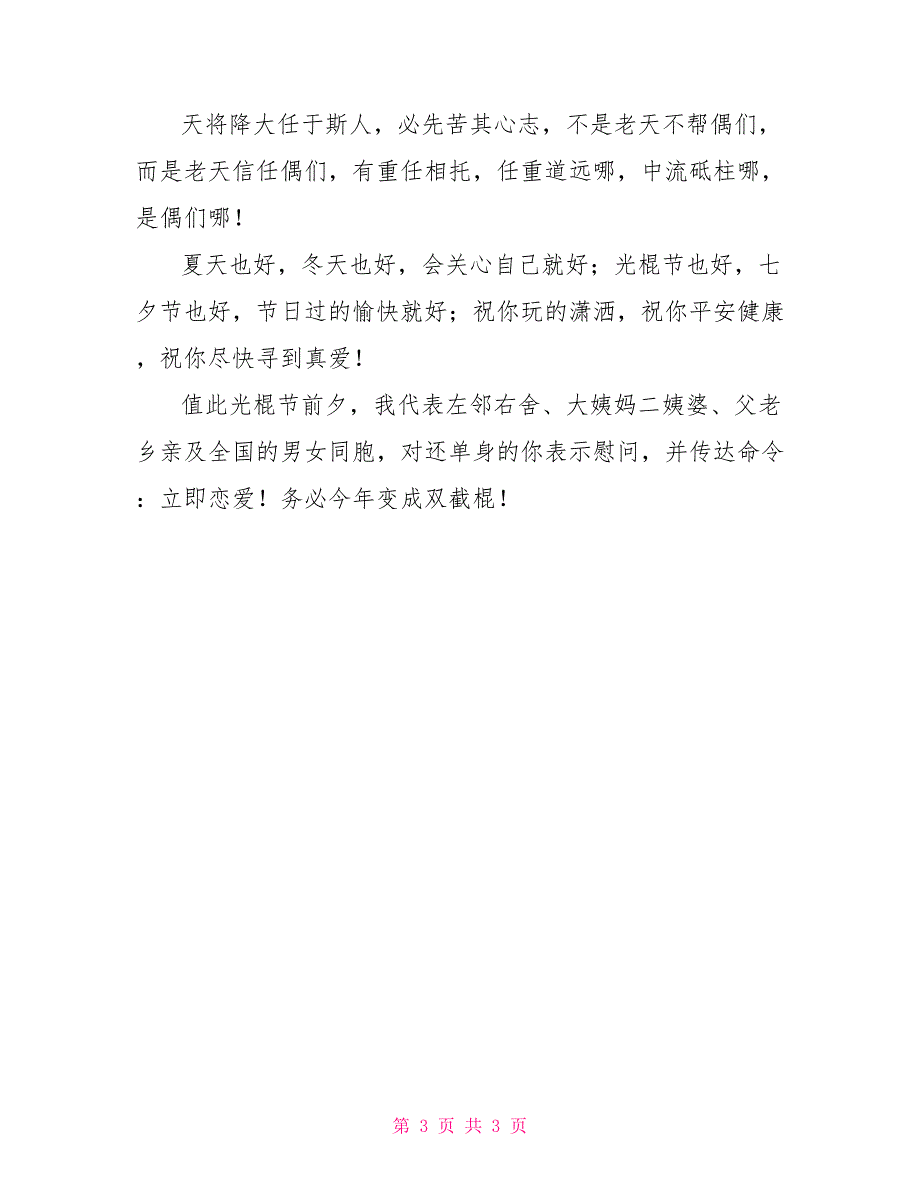 送给朋友的光棍节短信祝福语_第3页