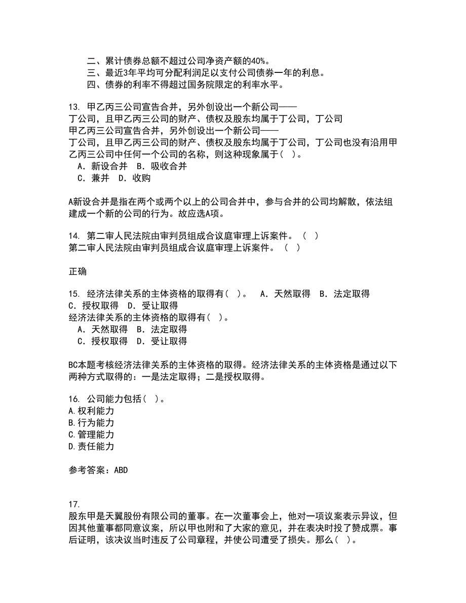 南开大学21春《公司法》在线作业三满分答案24_第5页