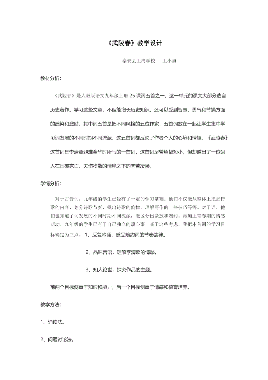 武陵春教学设计_第1页