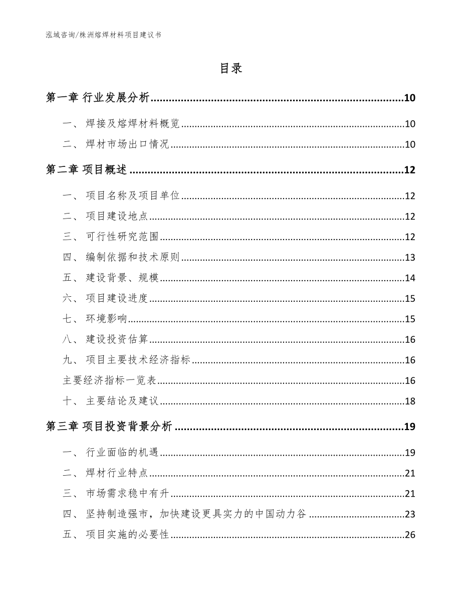 株洲熔焊材料项目建议书（参考模板）_第2页