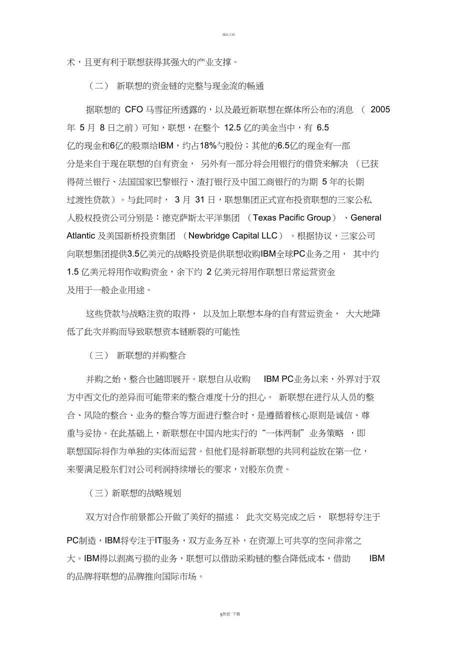 案例一联想收购IBMPC业务_第5页