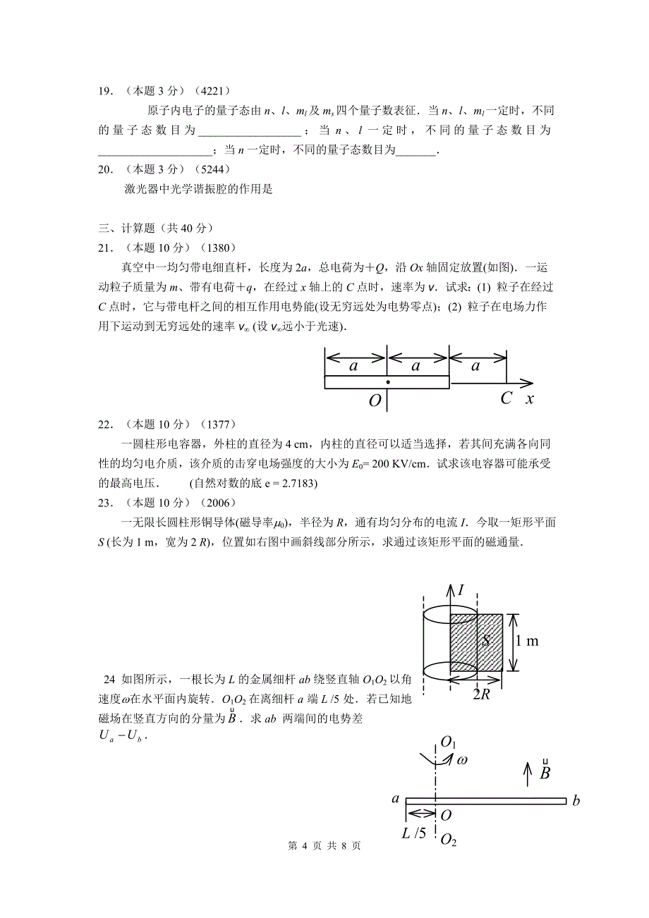 中国石油大学(华东)大学物理08-09-1期末试卷B_第4页