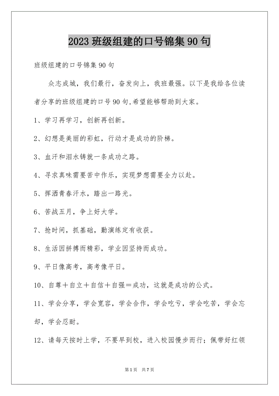 2023班级组建的口号锦集90句_第1页