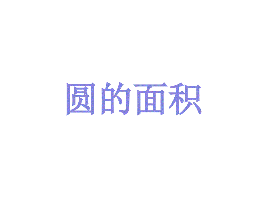 圆的面积(赖崇泰正2_第1页