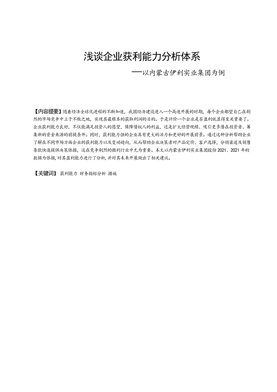 浅谈企业获利能力体系分析以内蒙古伊利实业集团有限公司为例毕业论文_第2页