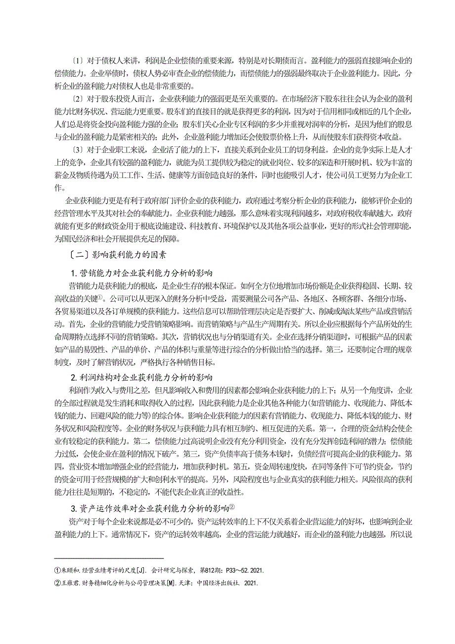 浅谈企业获利能力体系分析以内蒙古伊利实业集团有限公司为例毕业论文_第4页