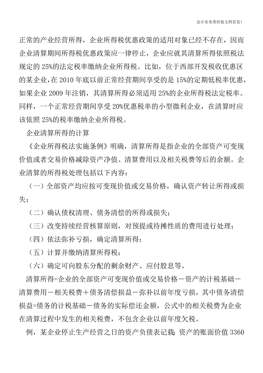 企业清算的两种类型及所得税处理规定-财税法规解读获奖文档.doc_第3页