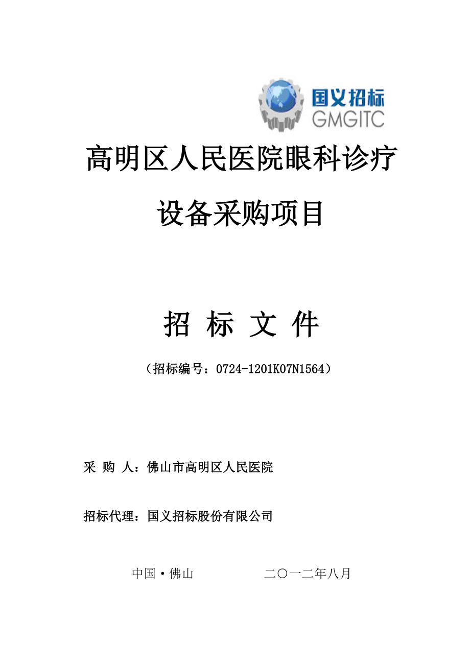 高明区人民医院眼科诊疗设备采购项目_第1页