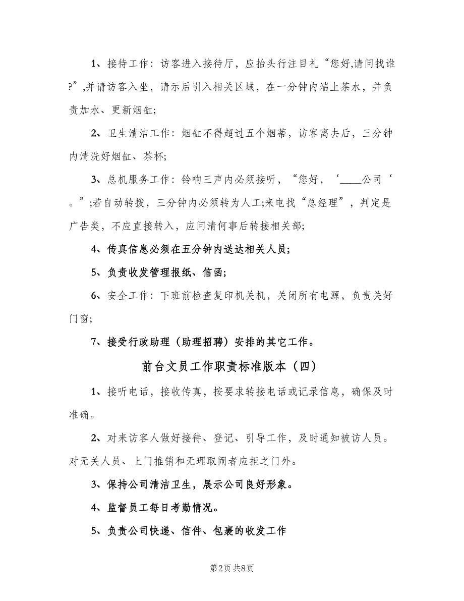 前台文员工作职责标准版本（6篇）_第2页