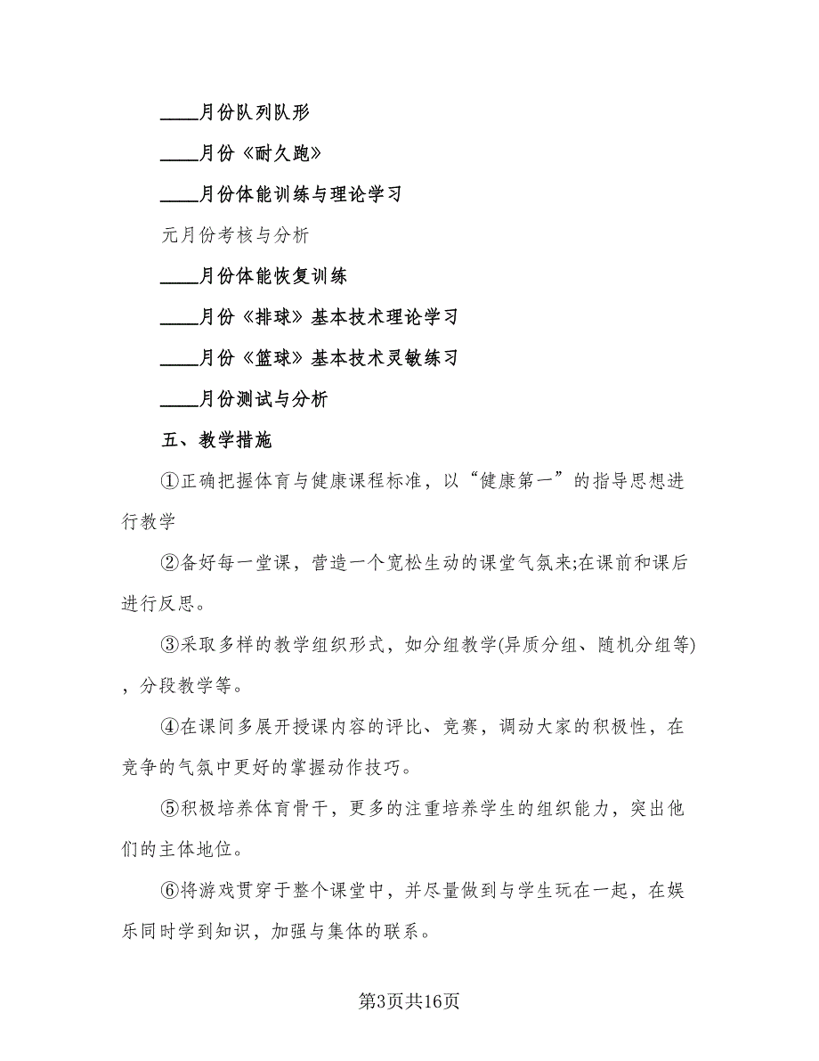 八年级下学期体育教学计划（七篇）.doc_第3页