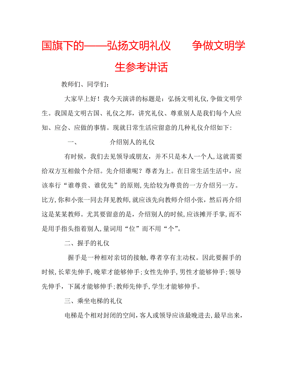 国旗下的弘扬文明礼仪争做文明学生讲话_第1页