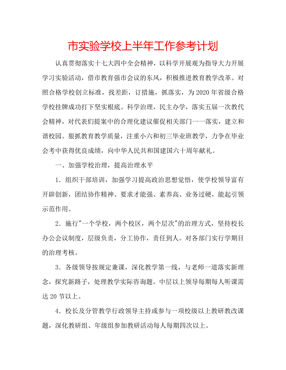 市上半年工作参考计划 .doc_第1页