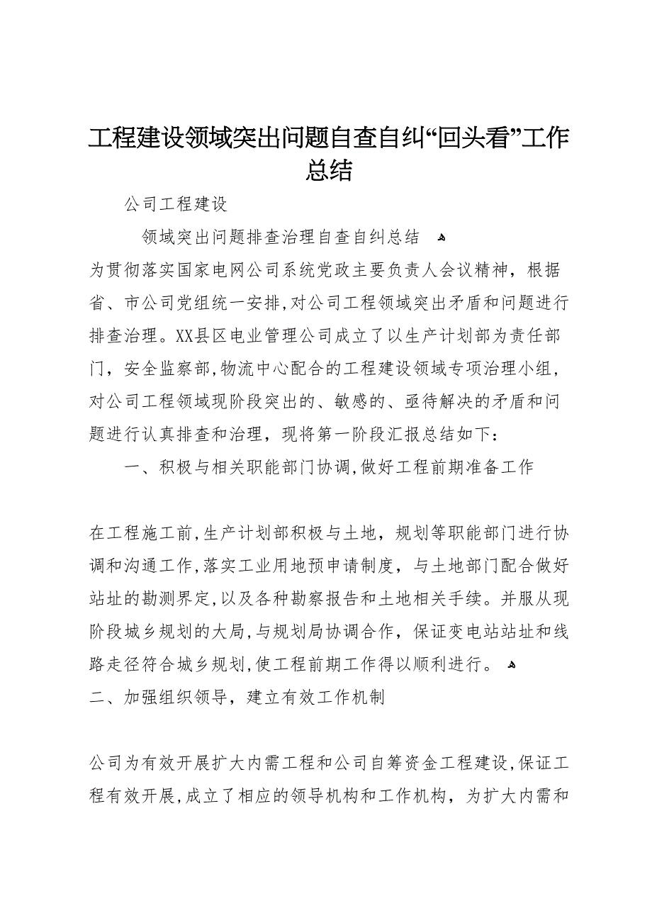 工程建设领域突出问题自查自纠回头看工作总结_第1页