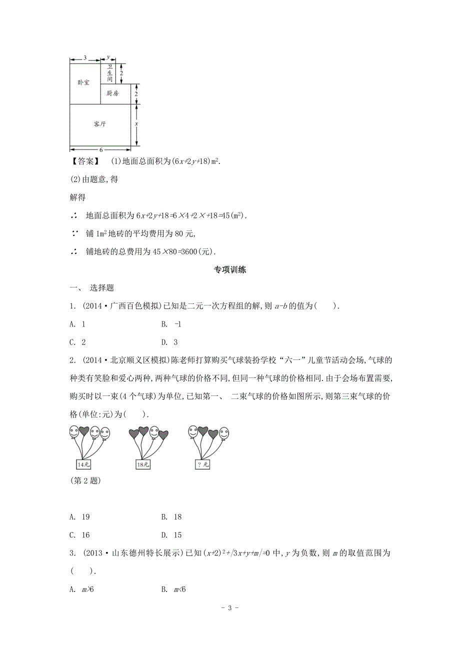 【解析版】中考数学常考易错点：2.3《方程组》(原创).doc_第3页