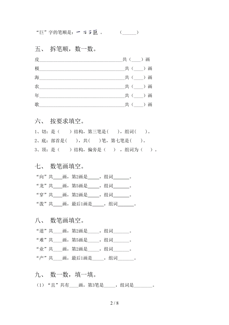 二年级部编人教版语文下学期笔画填空摸底专项练习题_第2页