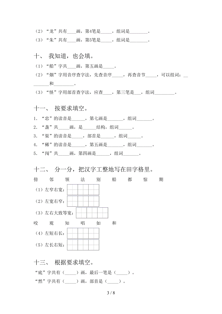 二年级部编人教版语文下学期笔画填空摸底专项练习题_第3页