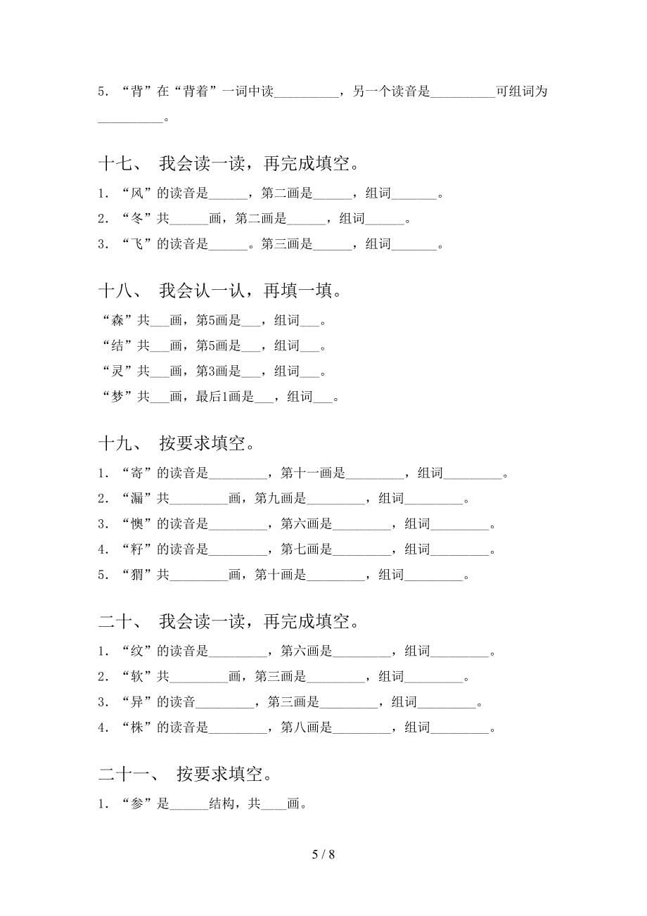 二年级部编人教版语文下学期笔画填空摸底专项练习题_第5页