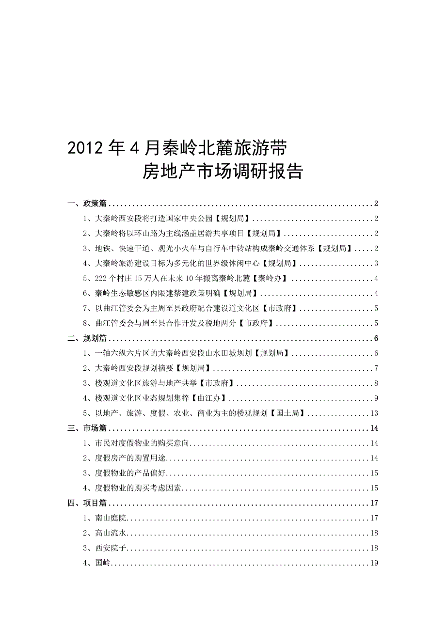 4月秦岭北麓旅游带房地产市场调研报告_第1页