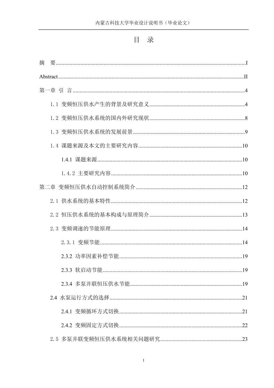 学士学位论文--基于plc和变频器的恒压供水自动控制系统设计说明书.doc_第5页