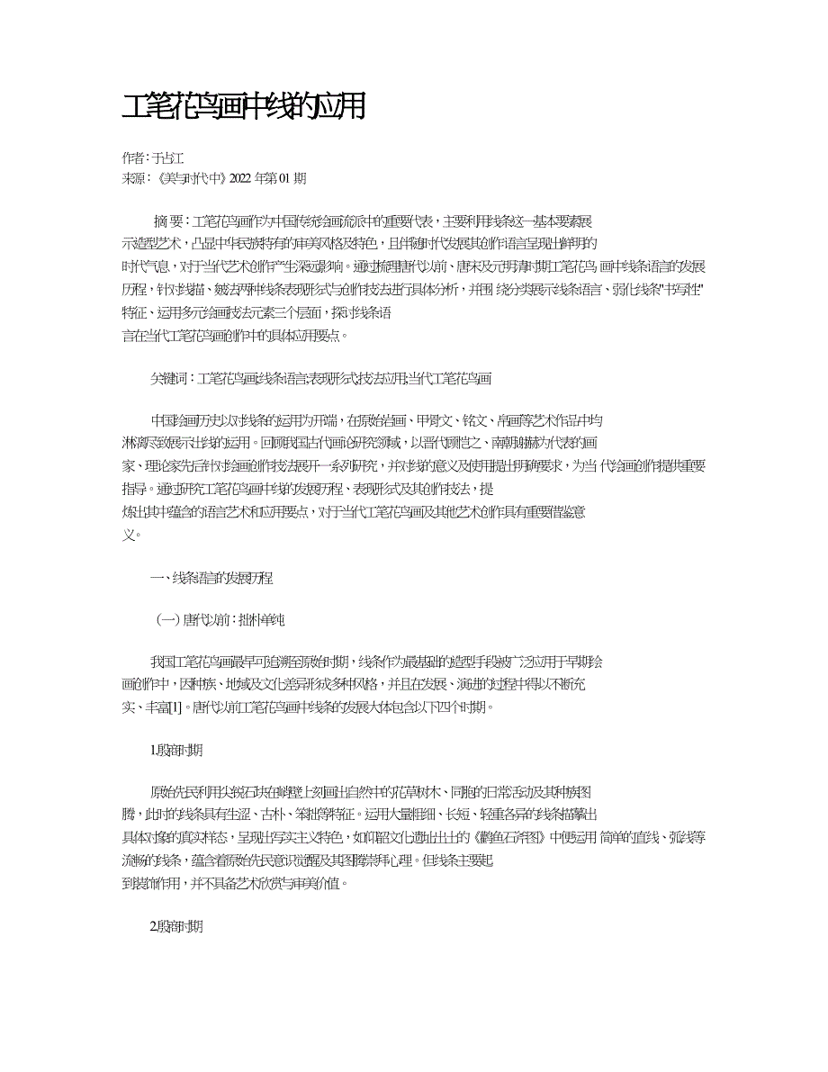 工笔花鸟画中线的应用.doc_第1页