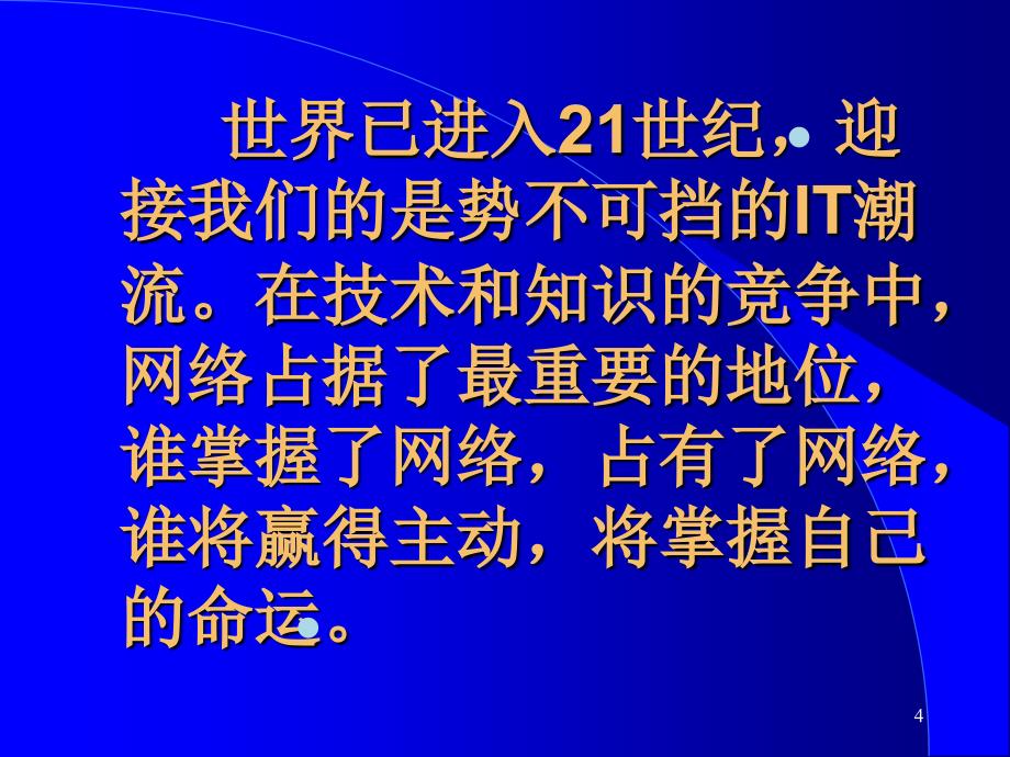 通信与网络的未来发展趋势课件_第4页