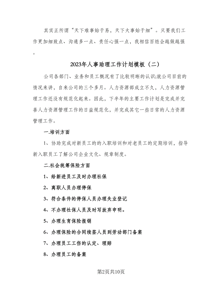 2023年人事助理工作计划模板（六篇）_第2页