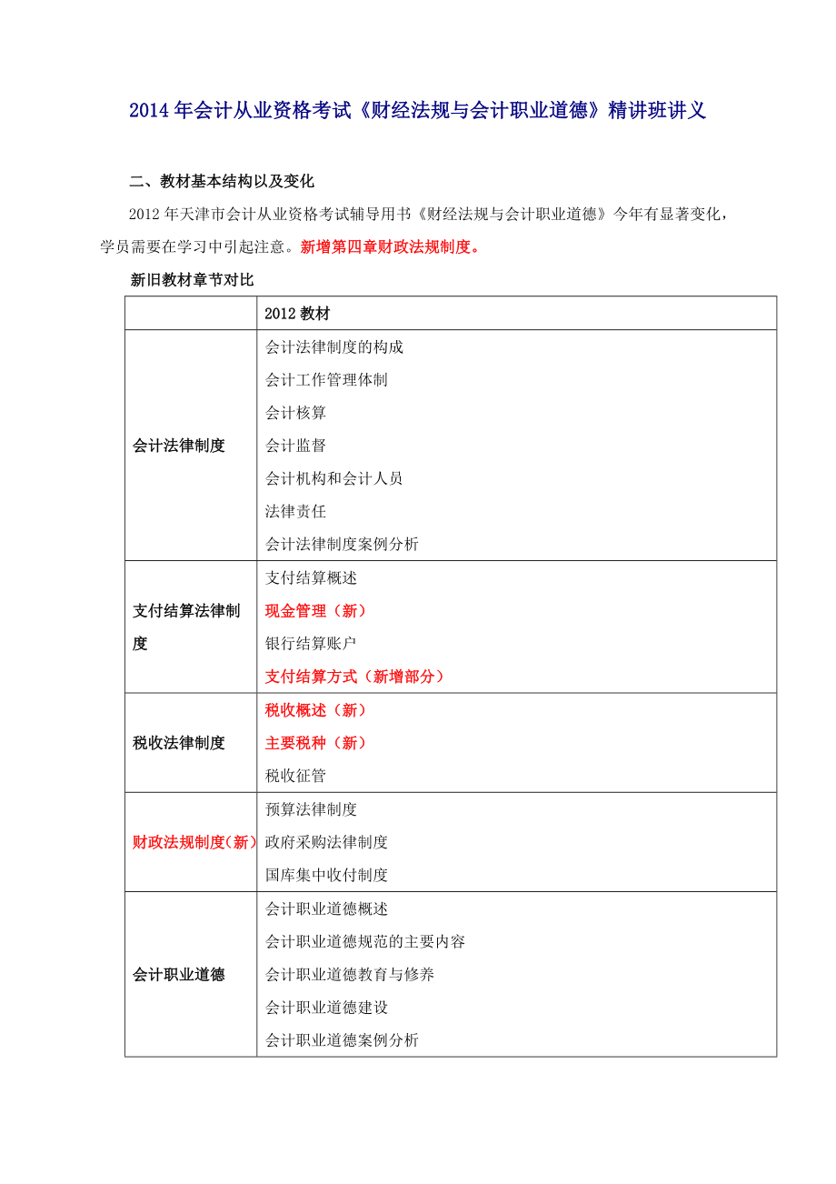 会计从业资格考试《财经法规与会计职业道德》精讲班讲义_第1页