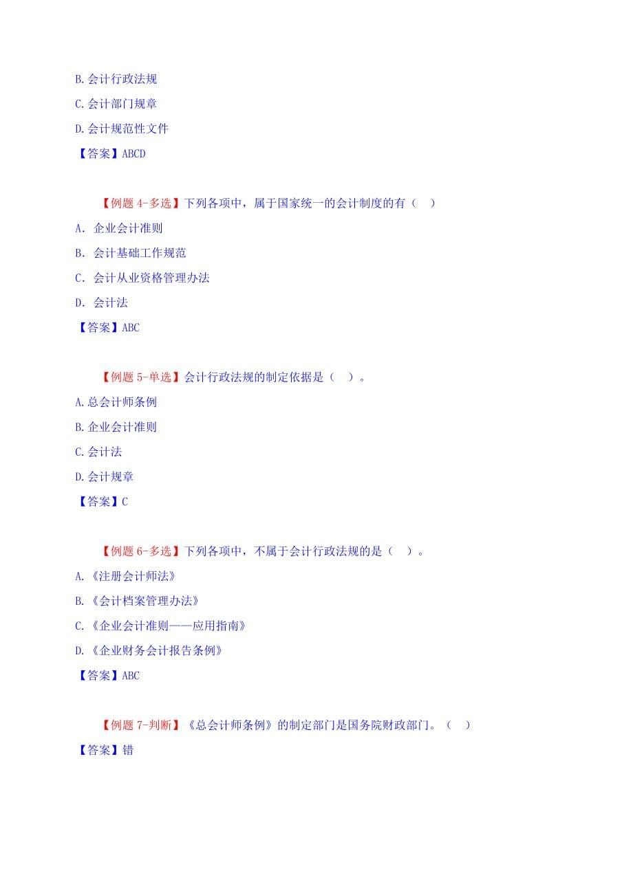 会计从业资格考试《财经法规与会计职业道德》精讲班讲义_第5页