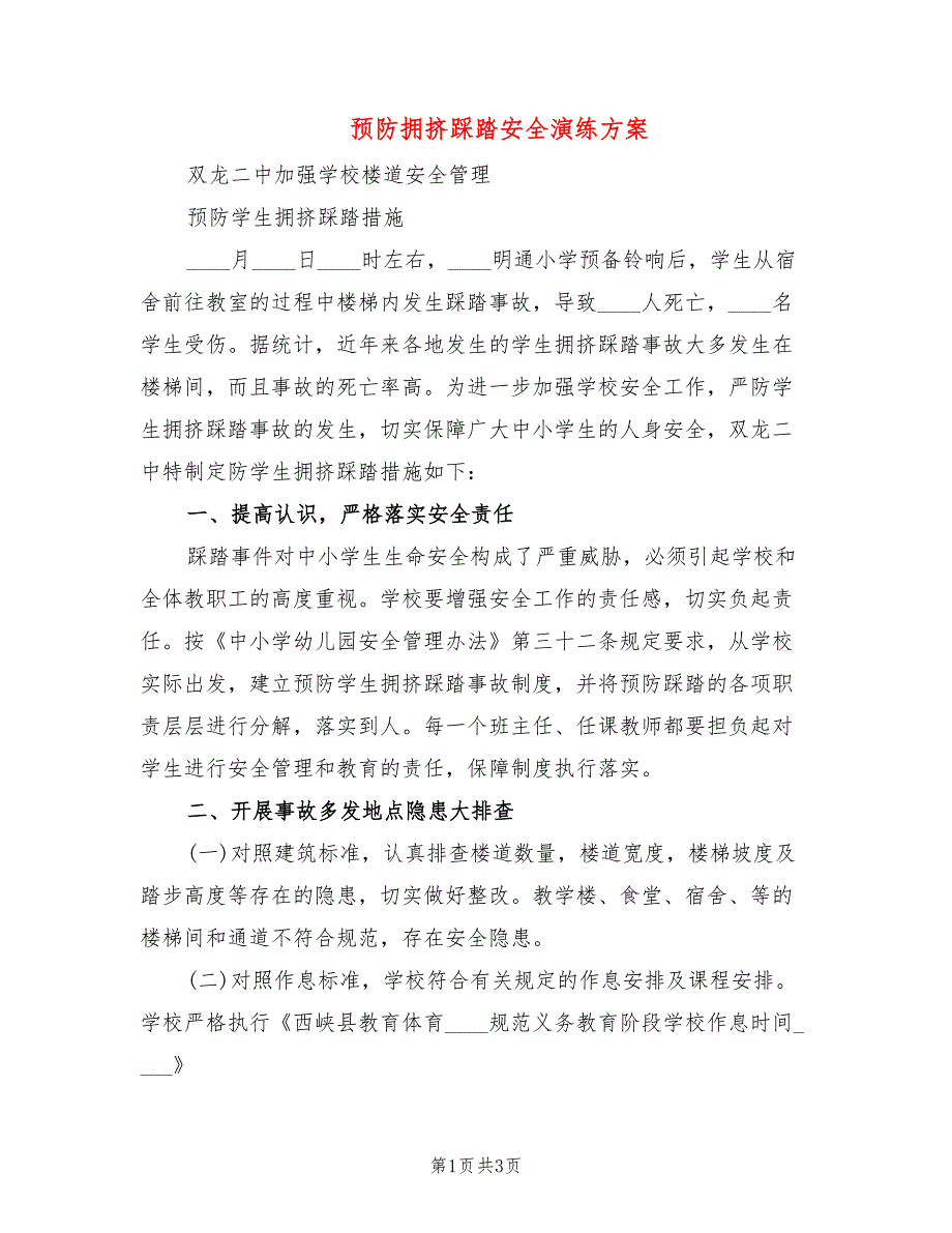 预防拥挤踩踏安全演练方案_第1页