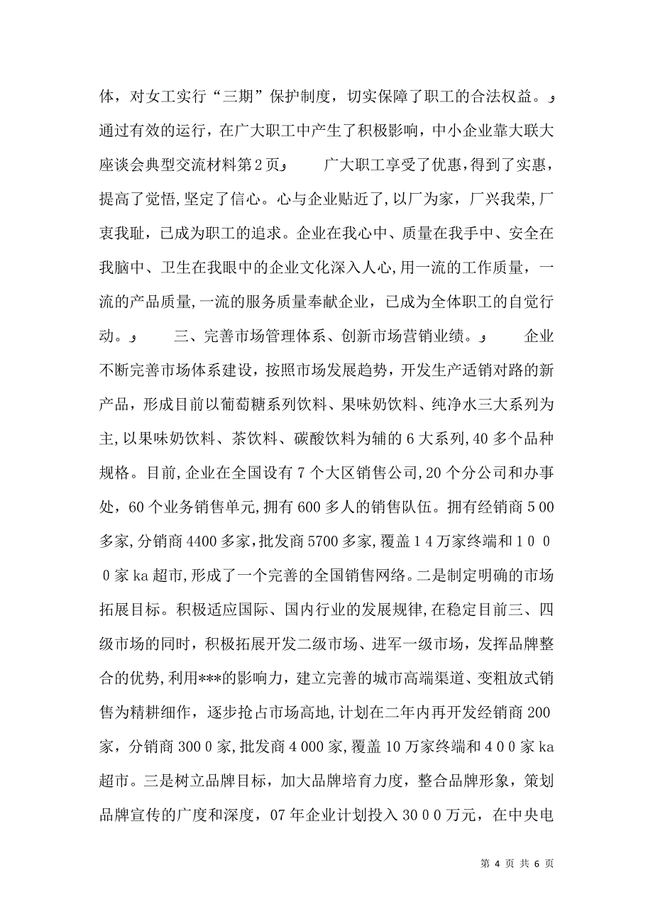 中小企业靠大联大座谈会典型交流材料_第4页