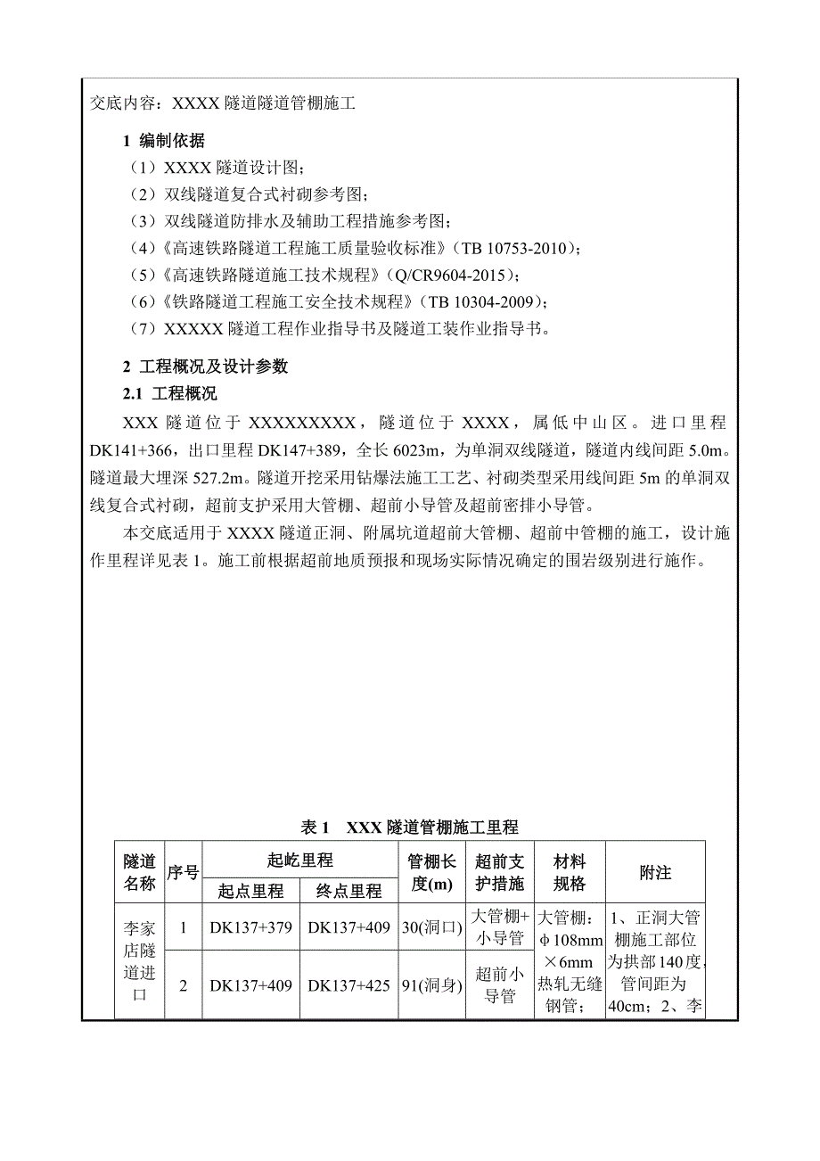 隧道管棚技术交底_第1页